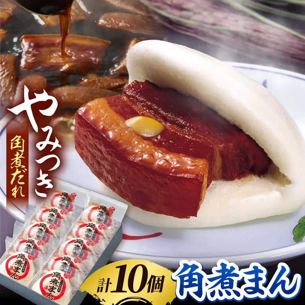 角煮家こじまの角煮まんじゅう 10個 職人手作り 保存料 化学調味料 不使用 / 角煮 角煮まんじゅう 角煮まん 簡単 おやつ / 南島原市 / 贅沢宝庫[SDZ047]