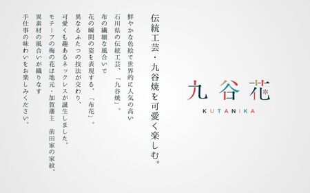 九谷花ネックレス小梅 九谷焼ネックレス×布花アクセサリー九谷花 ネックレス