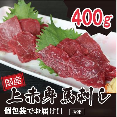 ふるさと納税 錦町 国産 上赤身馬刺し 400g(錦町)