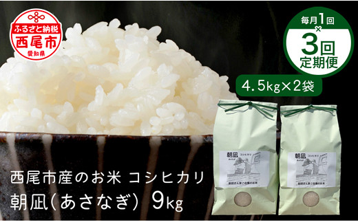 
【定期便】西尾市一色町のお米≪朝凪(コシヒカリ)≫　9Kg×3ヶ月・M075-45
