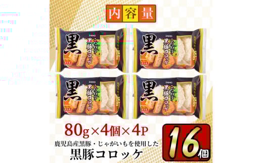 y303 こだわり黒豚コロッケ(計16個・4個入×4P)鹿児島産のじゃがいもと黒豚使用！【財宝】