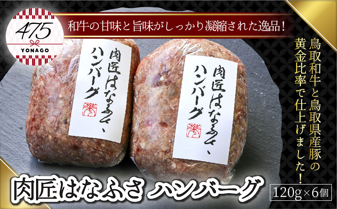 肉匠はなふさ　ハンバーグ　120ｇ×6個