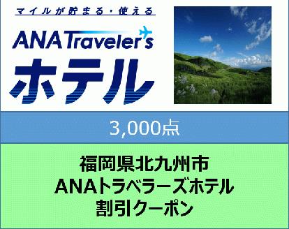 福岡県北九州市 ANAトラベラーズホテル割引クーポン3,000点分