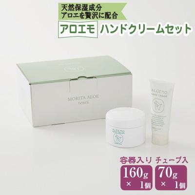 ふるさと納税 天理市 アロエモ ハンドクリームセット
