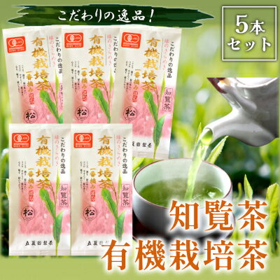 【ふるさと納税】知覧茶有機栽培茶5本セット【1186150】