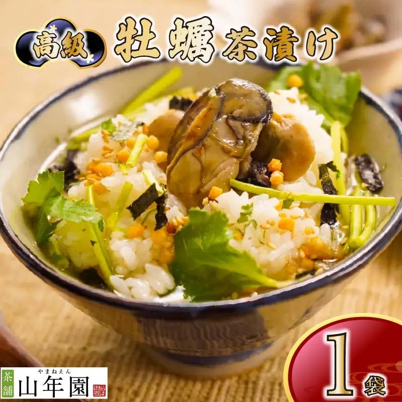 お茶漬け 牡蠣 茶漬け 1袋 ご飯 お茶 かき 魚 無添加 炊き込みご飯 伊豆 下田 山年園