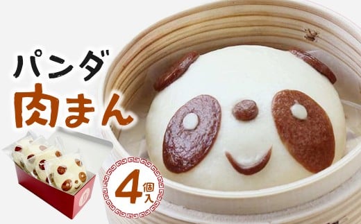 過門香　パンダ肉まん　4個入り　【12203-0360】