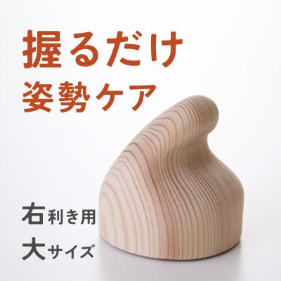 ふるさと納税 八女市 【お手軽姿勢ケアグッズ】ぐっポス(右利き用・大サイズ)
