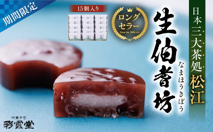 
                  和菓子 小豆と求肥のお菓子「生伯耆坊」15個入 島根県松江市/株式会社彩雲堂 [ALAY002]｜和菓子 菓子 菓子処 詰合せ 和スイーツ 銘菓 島根 松江 おすすめ ギフト 贈答 人気 スイーツ お菓子 詰め合わせ つめあわせ 小豆 あずき 求肥 餅 もち 老舗 特産品 ご当地 グルメ お取り寄せ 絶品 美味しい おいしい 贈り物 プレゼント お祝い 和風 送料無料 お取り寄せ 土産 お土産
                