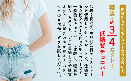  糖質制限チョコバー4本＆焼き菓子4個詰合せ チョコバー低糖質 低糖質チョコバー