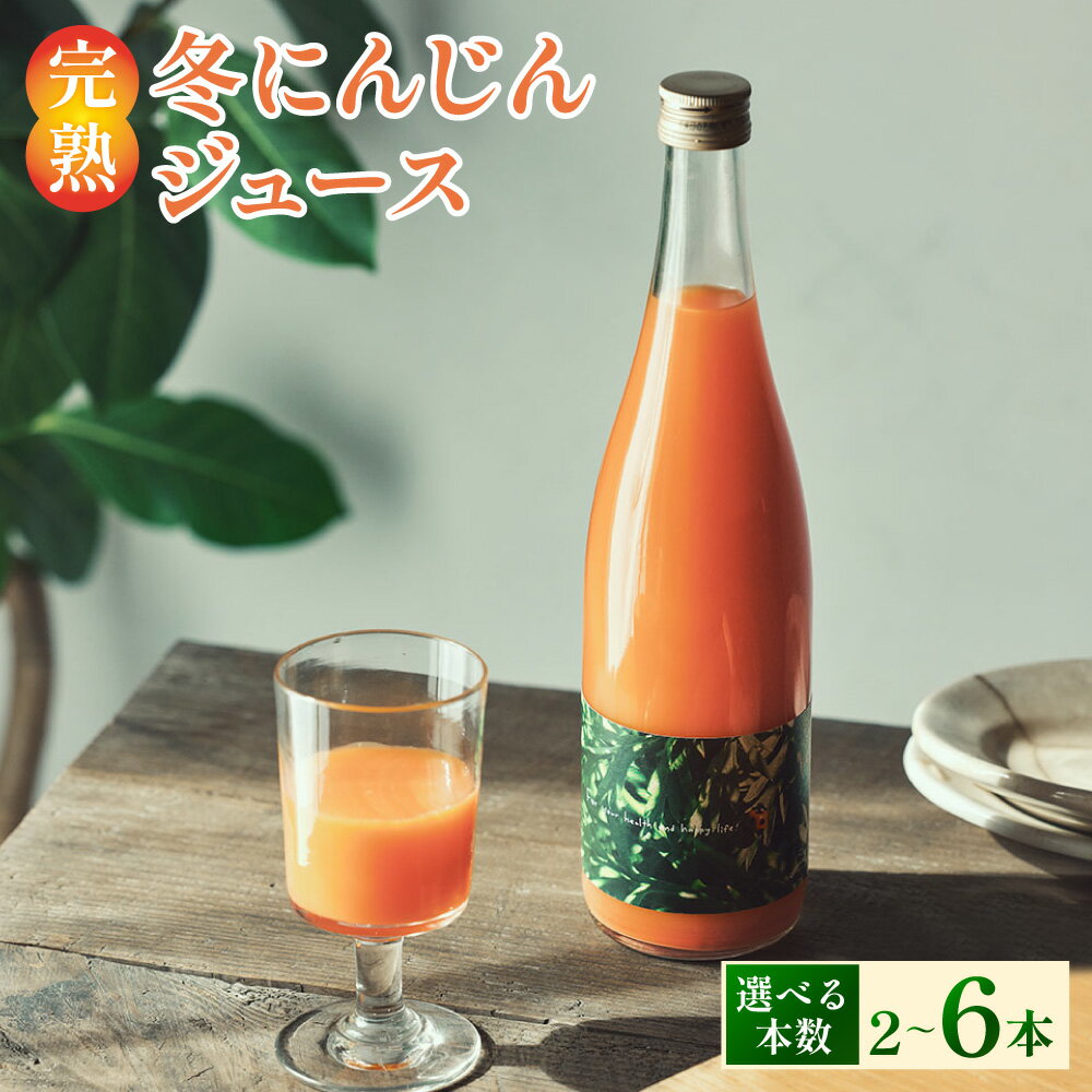 【ふるさと納税】完熟 冬にんじんジュース 720ml （2本（計1440ml） ／ 4本（計2880ml） ／ 6本（計4320ml）） ＜選べる容量＞ 【2026年2月上旬～8月下旬迄発送予定】 人参 にんじん ニンジン ジュース 飲料 野菜飲料 野菜ジュース 果汁飲料 常温 高知県 香美市 送料無料