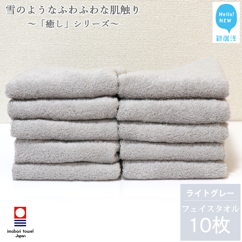 【今治タオル】【Hello!NEW タオル】 フェイスタオル 10枚 詰め合わせ セット「癒し」シリーズ ライトグレー 吸水 厚手 国産 日本製 おしゃれ シンプル 家庭用