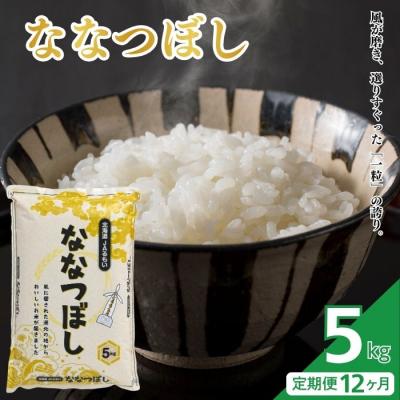 ふるさと納税 苫前町 令和7年産 北海道とままえ産 ななつぼし 5kg【定期便 12か月】 北海道産 rum25