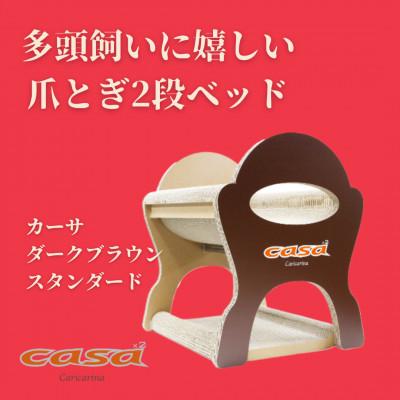 ふるさと納税 館山市 猫のおしゃれ爪とぎ「カリカリーナcasa」ダークブラウン スタンダード