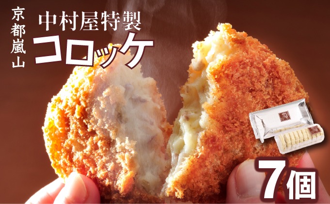京都嵐山のお肉屋さん中村屋総本店の名物コロッケ1パック（7個入） ｜ 京の肉 老舗 冷凍 6000円
