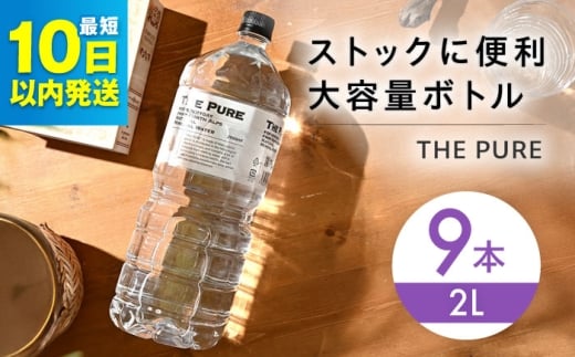 【10日以内発送】北アルプスの天然水 THE PURE ザピュア 2000ml 9本 ミネラルウォーター 水 ペットボトル お水 飲料 飲料水 ドリンク 飲み物 大容量 備蓄 災害 大阪府高槻市/クリックル株式会社 [AOEH008]