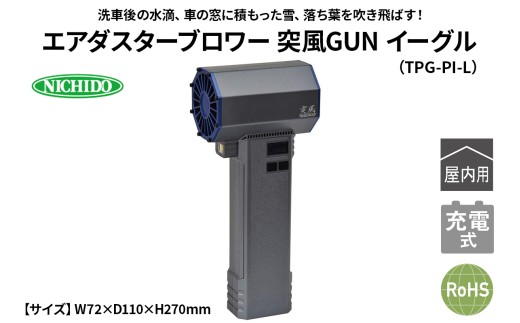 エアダスターブロワー 突風GUN イーグル(TPG-PI-L)｜NICHIDO 日動工業 エアー ブロアー ダスター 風 掃除 充電式 [1291]