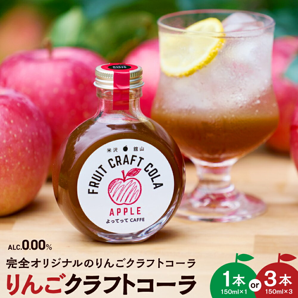 【ふるさと納税】りんご クラフトコーラ 原液 シロップ 150ml 選べる本数 1本 3本