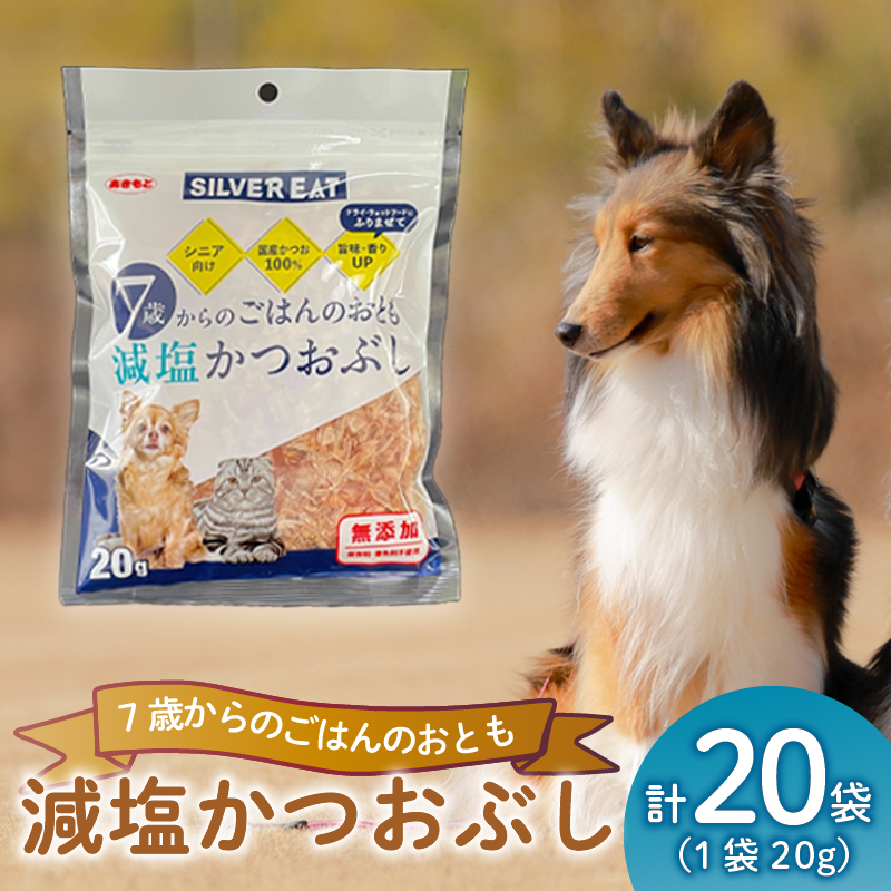鰹節 鰹 かつお おやつ 猫 犬 国産 減塩 ごはん ペット タンパク質 シニア 20g ペット用品 ペットフード 犬のおやつ 猫おやつ 犬用 猫用 ペット用 ご褒美 沼津 静岡 秋元水産