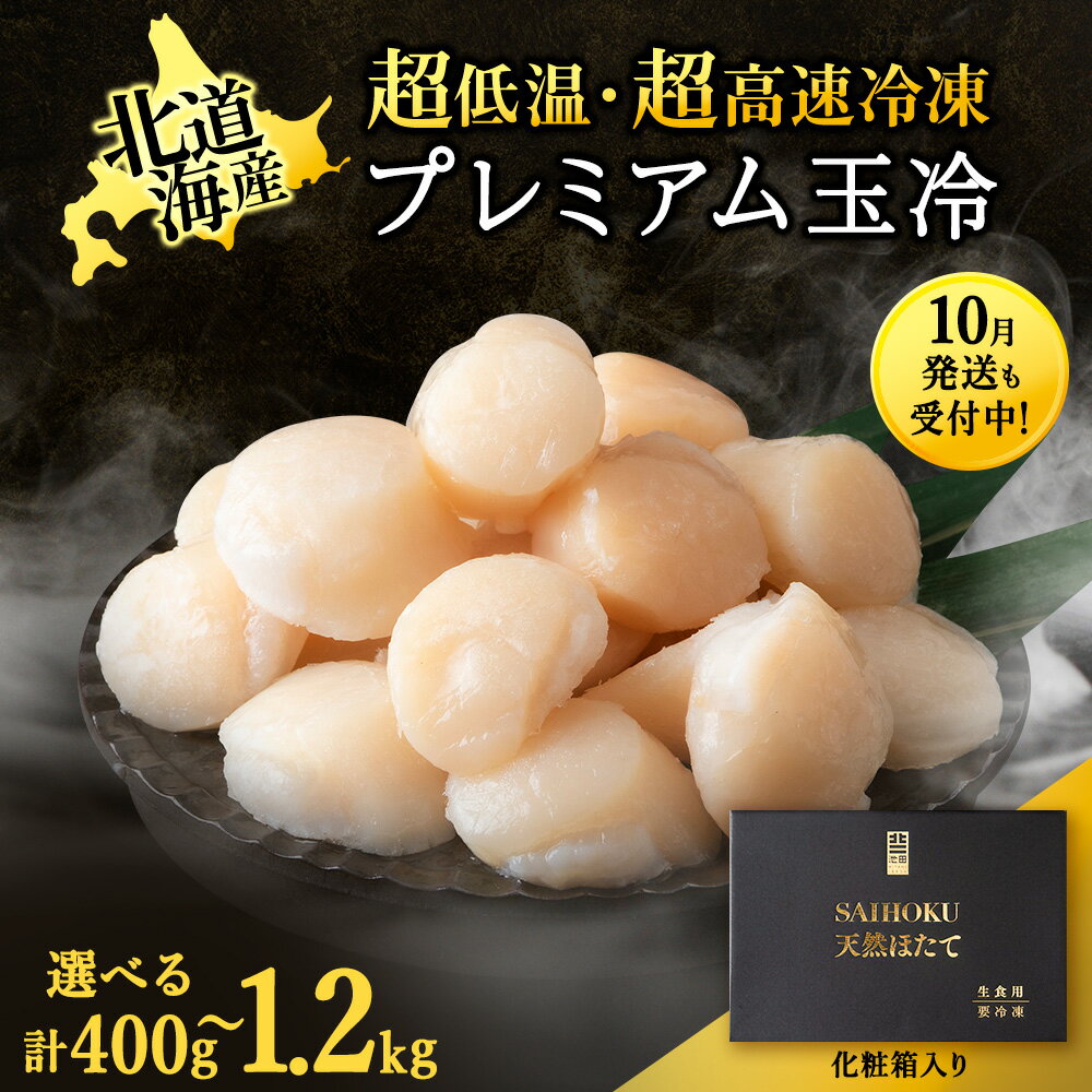 【ふるさと納税】プレミアム玉冷(-70℃凍結ほたて生貝柱) 選べる400g～1.2kg 1箱400g【化粧箱入】ほたて ホタテ 帆立 貝柱 貝 冷凍 海鮮 海産物 北海道ふるさと納税 稚内 ふるさと納税 北海道 【配送不可地域：離島・沖縄県】