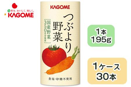 カゴメ つぶより野菜 野菜ジュース 195g×30本 食塩・砂糖不使用 国産野菜350g分使用 カート缶｜カゴメ健康直送便 カゴメ野菜ジュース カゴメトマトジュース トマトジュース 国産野菜 1日分の野菜 [0562]