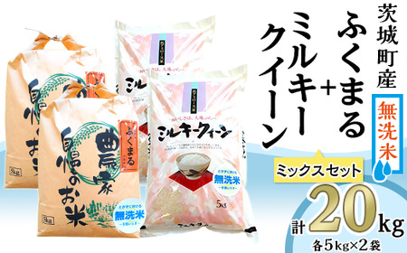 223-1茨城町産ふくまる・ミルキークイーン20kgセット（5kg×4袋）【無洗米】 令和6年産