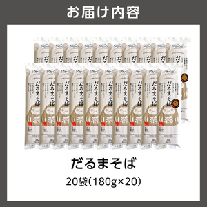 だるまそば　180g×20袋 ｜ 蕎麦 そば 北海道産 乾麺 北海道石狩市