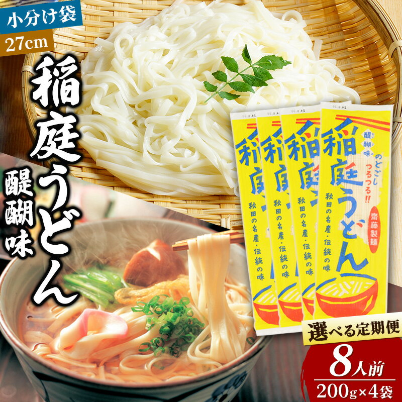 【ふるさと納税】稲庭うどん 醍醐味 27cm 200g×4袋 計800g 8人前【選べる お届け回数（定期便）】ゆうパケット いなにわうどん いなにわ手綯うどん 乾麺 秋田 保存食 長期保存 お試し