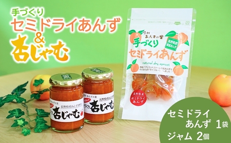 【新物できました！】あんず ジャム 2本組[手作り杏じゃむ]× 干しあんず(半生)40g 1袋セット ｜ あんず あんず あんず あんず あんず