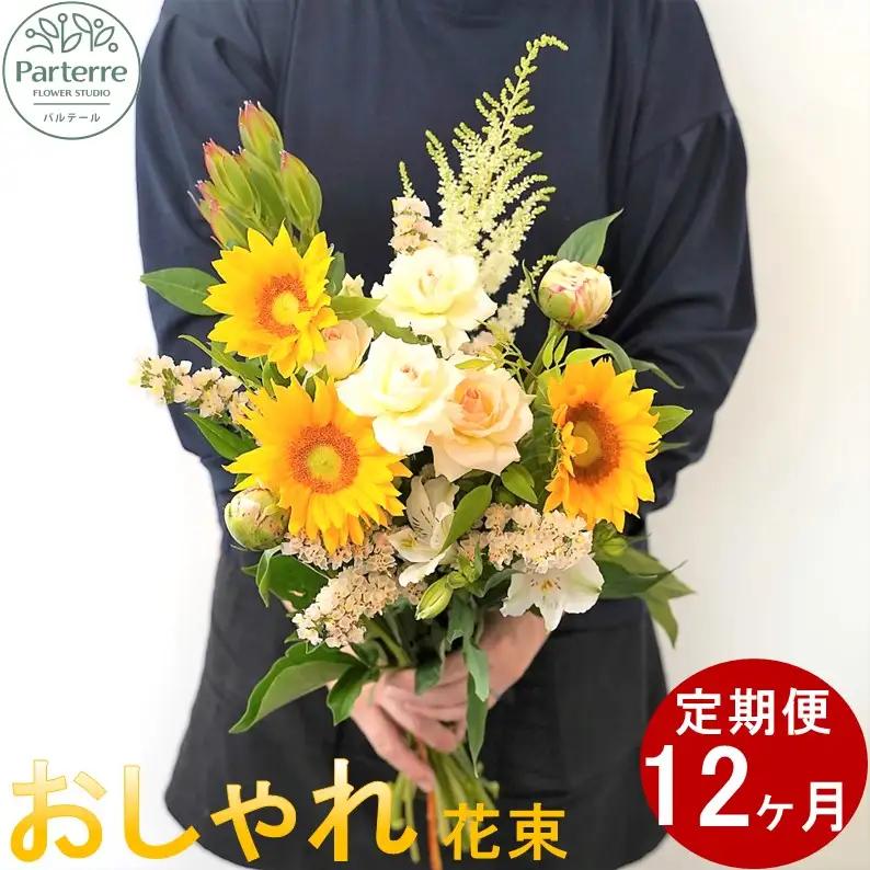 季節の花束 花束 | 【定期便/12ヶ月】 O0035