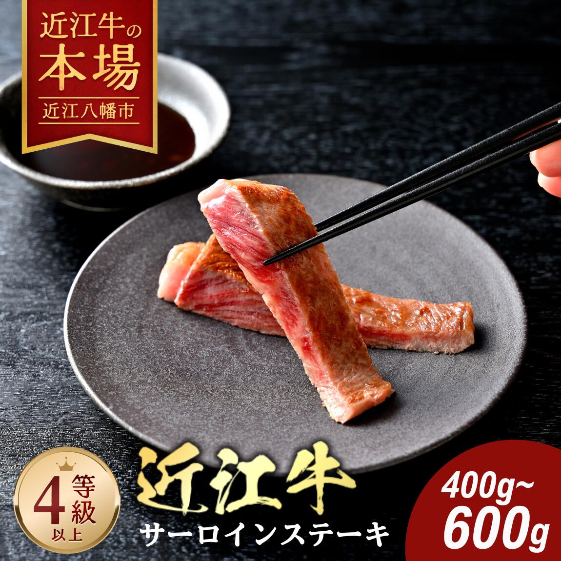 【 ふるさと納税 】極上 近江牛 サーロインステーキ 400g ( 200g × 2枚 ) / 600g ( 200g × 3枚 ) 4等級以上 冷蔵 ステーキ サーロイン ステーキ肉 ステーキ用 肉 和牛 牛 牛肉 お取り寄せ よしだ 近江牛ギフト ギフト プレゼント