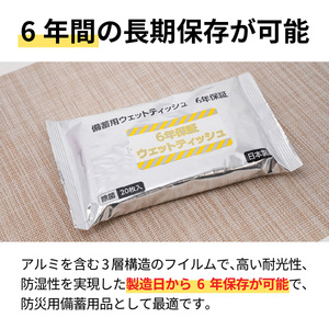 6年保証備蓄用大判除菌ウェットティッシュ20枚（1ケース25個入）/ ウェットティッシュ