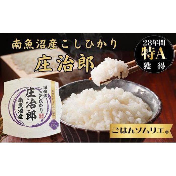 【ふるさと納税】パックご飯 米 50パック ( 150g ) コシヒカリ 南魚沼産 庄治郎 塩沢産 簡易包装 | お米 こめ 白米 コシヒカリ 食品 人気 おすすめ 送料無料 魚沼 南魚沼 南魚沼市 新潟県産 新潟県 産直 産地直送 お取り寄せ