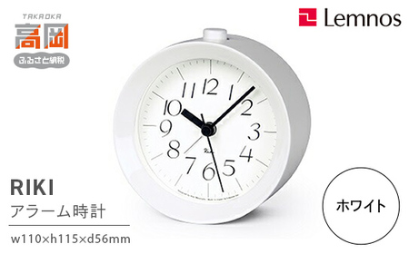 RIKI アラームクロック / ホワイト（WR09-14 WH）レムノス Lemnos 時計 工芸品 装飾品 インテリア  FAD-0824