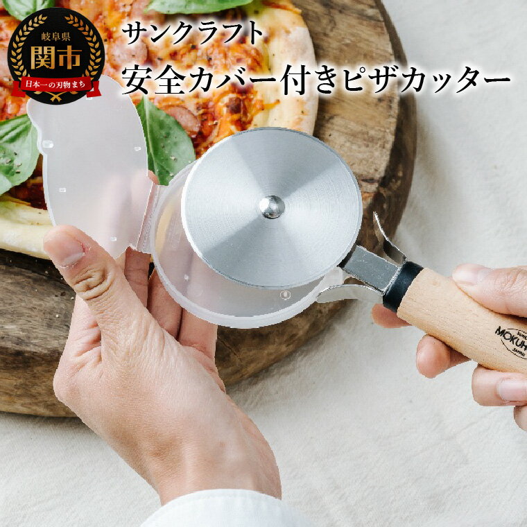 【ふるさと納税】ピザカッター（安全カバー付き） BM-221