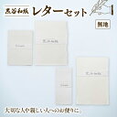 【ふるさと納税】黒谷和紙 レターセット (無地) 手漉き 和紙 工芸品 便箋 無地 封筒 和・洋セット 和封筒 小切便箋 洋封 レターセット 手紙 お手紙 おてがみ 伝統工芸 工芸 手漉き和紙 セット 手紙セット 文房具 封筒 手作り 京都 綾部