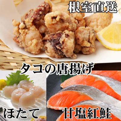 ふるさと納税 根室市 たこ唐揚げ250g×1P、ほたて200g、甘塩紅鮭5切 A-36058