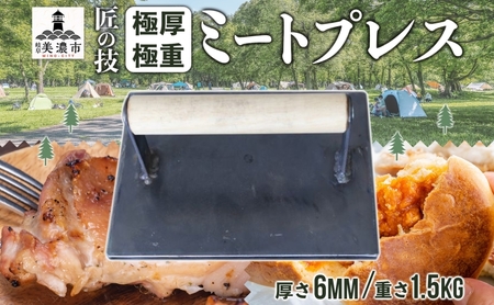 ミートプレス 極厚・極重 鉄板焼き ステーキ ミートプレス【約20cm×約15cm】