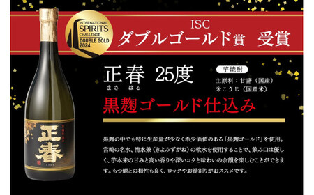やまや蒸留所 世界品評会 最高位受賞 2種6本セット 25度 「逢初」「黒麹ゴールド正春」＜2-11＞