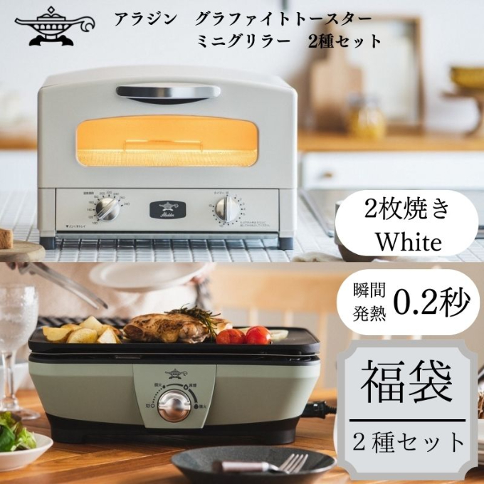 アラジン 福袋 大人気 グラファイトトースター ホワイト 白  グラファイトミニグリラー AET-GS13C CAG-MG7AG セット グラファイトトースター2枚焼き グラファイト トースター グリル お楽しみ 調理家電 キッチン家電 電化製品 日用品
