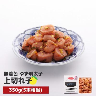 ふるさと納税 粕屋町 プチプチ粒感!無着色 ゆず明太子 上切れ子 350g(粕屋町)
