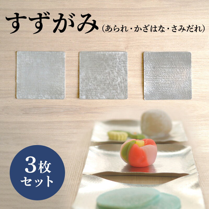 【ふるさと納税】すずがみ 3枚 セット 高岡銅器 錫 民芸品 工芸品 工芸 雑貨 日用品 食器 器 皿 プレート 富山県高岡市