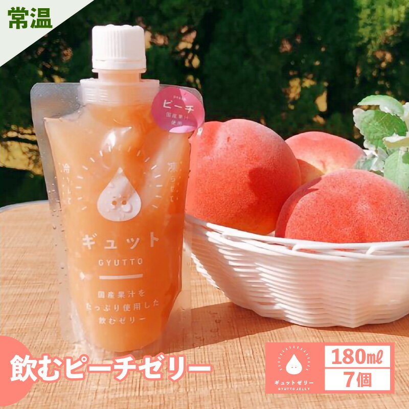 【ふるさと納税】飲む ピーチゼリー 180ml 計7個 生産農家直送 国産 ストレート果汁使用 キャップ付き 持ち運びに便利 着色料 香料 不使用 桃 もも 飲むゼリー ゼリー ジュース 果物【母の日 父の日 こどもの日 敬老の日】[m01-a019]