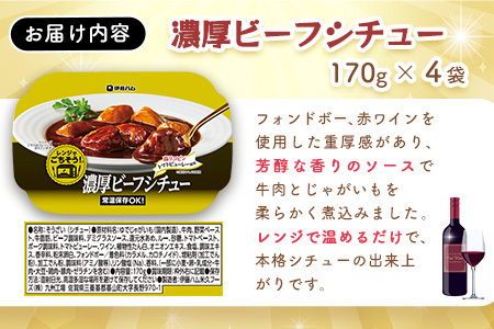 レンジでごちそう 濃厚ビーフシチュー×4袋【伊藤ハム 簡単 旨み 手軽 美味しい 食べ応え 時間短縮 保存 食材 贅沢 温める 満足感 便利 風味】A-F021023