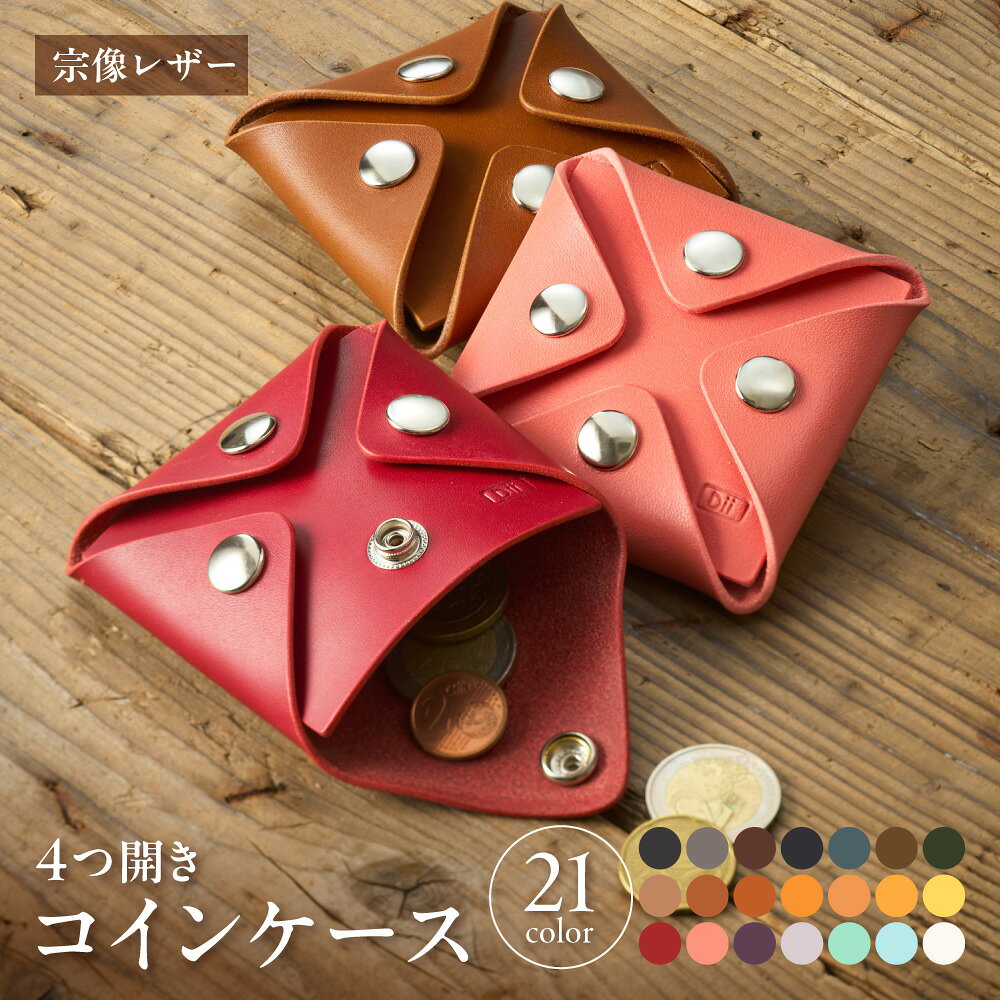 【ふるさと納税】宗像レザーの4つ開きコインケース【CAFE＆LEATHER Dii】_HA0174 送料無料宗像市 革製品 手作り こだわり おしゃれ 小物 ファッション 選べるカラー 日用品 プレゼント 贈り物 小銭入れ