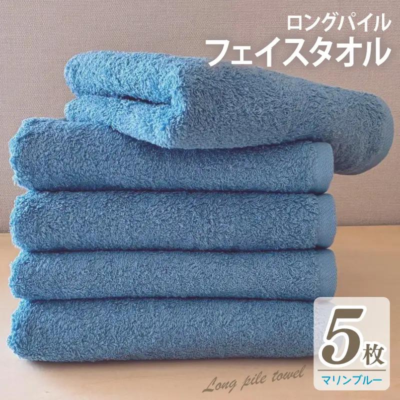 ロングパイルフェイスタオル5枚セット(マリンブルー) 泉州タオル
