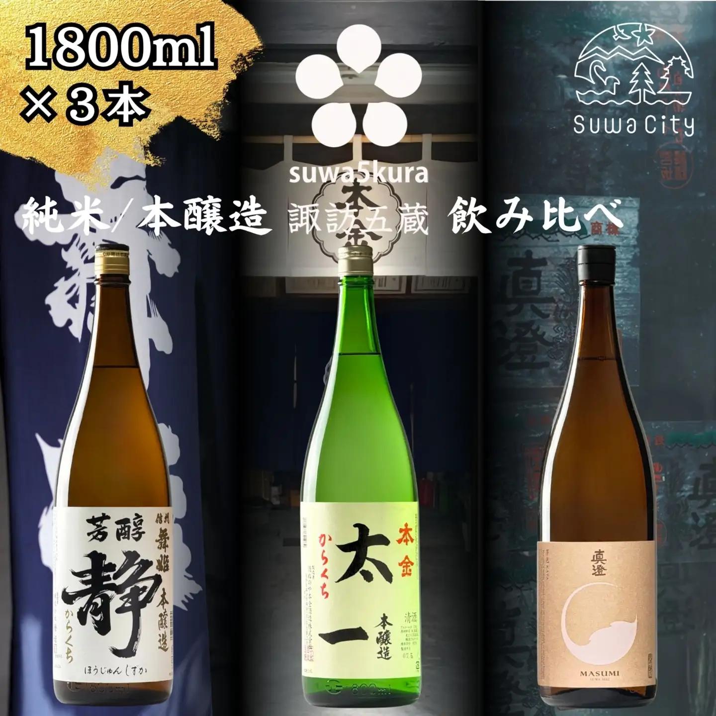 諏訪五蔵 純米酒・本醸造 日本酒 飲み比べ セット 1800ml 3本 舞姫 「静」 本金 「太一」 真澄 「茅色」 102-51