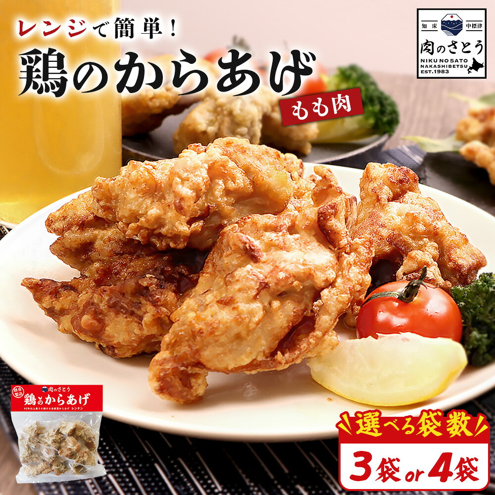 【ふるさと納税】【選べる内容量！3p / 4p】【レンジで簡単】鶏のからあげ もも肉 | 唐揚げ レンチン 揚げたて 冷凍食品 時短 調理 鶏 ザンギ おかず 惣菜 弁当 専門店 店の味 お取り寄せ 北海道 中標津町 中標津