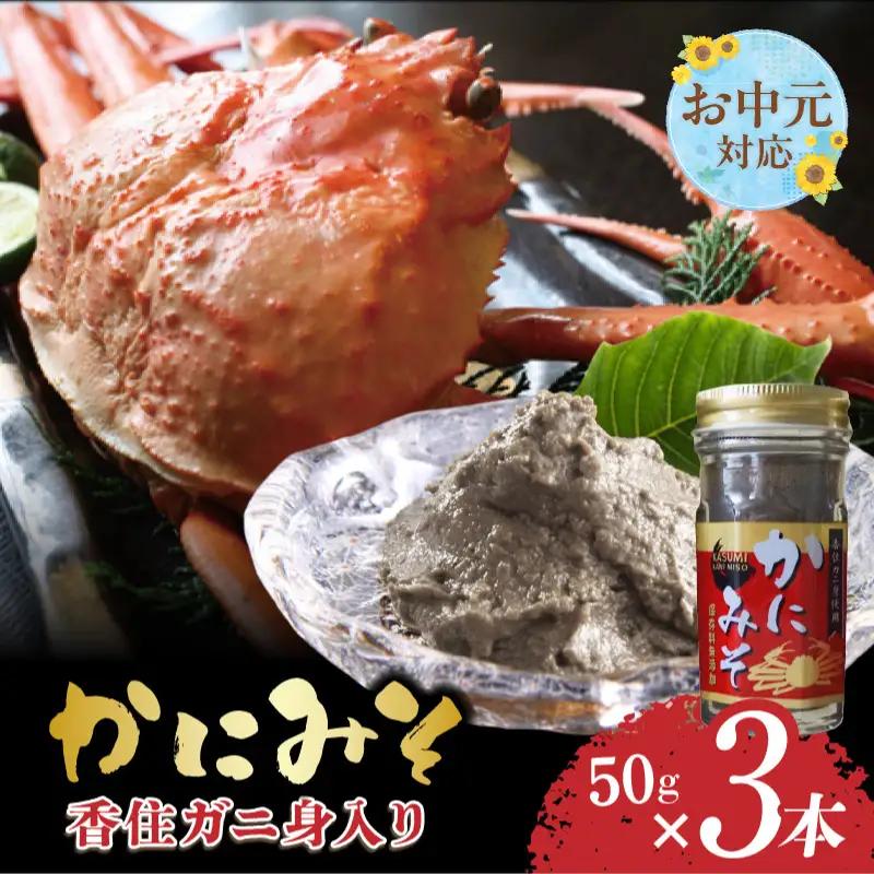 【お中元☆ 内熨斗対応可能】かにみそ 瓶詰タイプ 50g×3 香住ガニ身入り 07-134-01