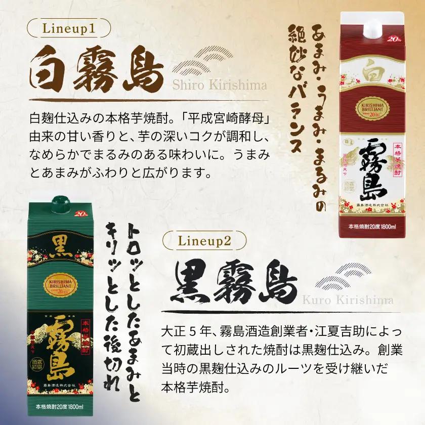 【黒霧島・白霧島】パック(20度)1.8L×2本セット≪みやこんじょ特急便≫_LG8-2001_(都城市) 本格芋焼酎 白霧島 黒霧島 パック 20度 一升 焼酎 霧島酒造 お酒 晩酌 宅飲み